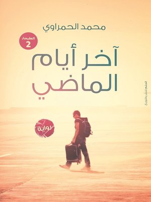 cover image of آخر ايام الماضي